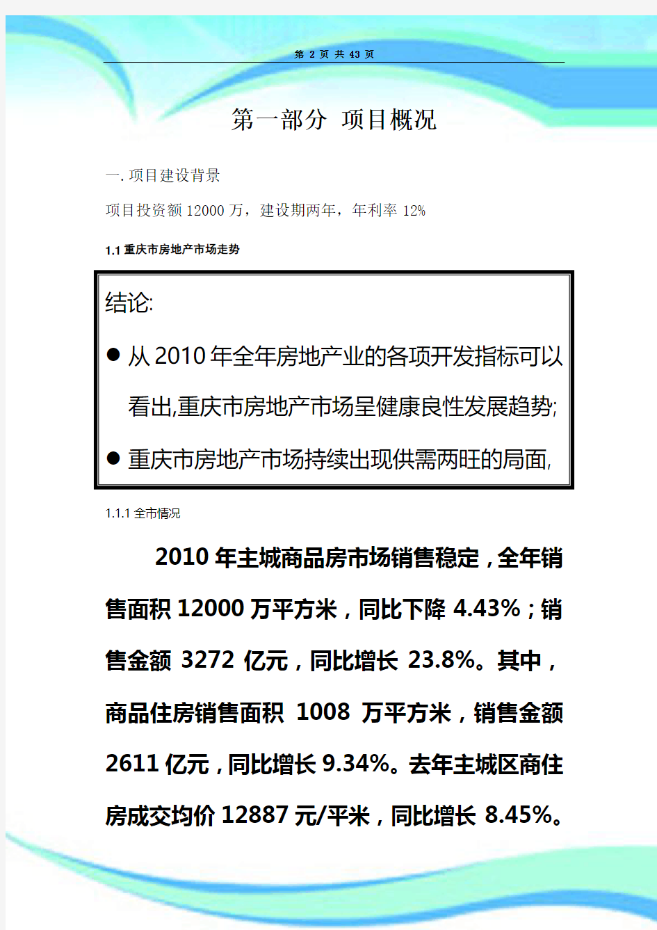 房地产项目可行性研究报告