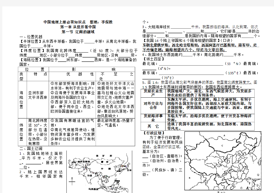 人教版八年级地理上册必背知识点