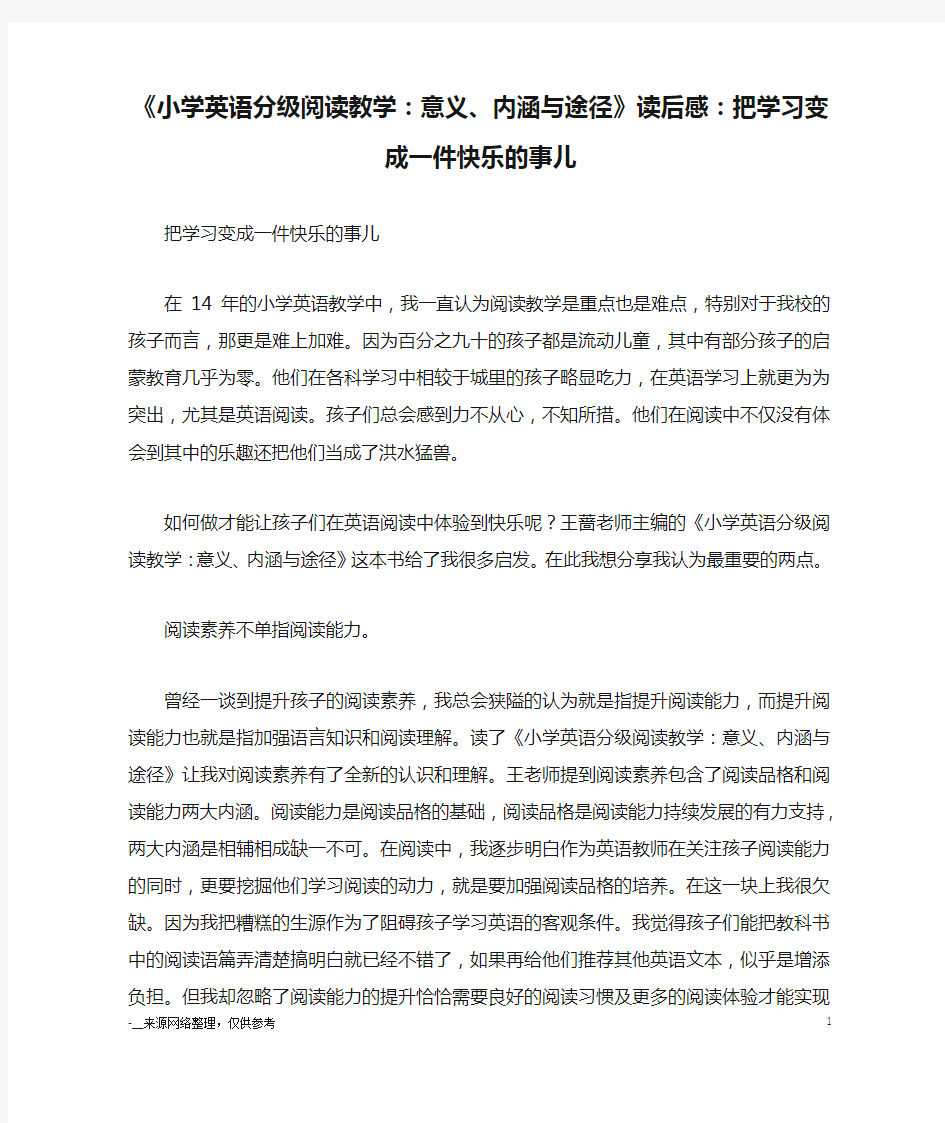 《小学英语分级阅读教学：意义、内涵与途径》读后感：把学习变成一件快乐的事儿_心得体会