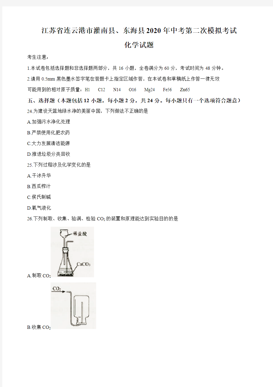 江苏省连云港市灌南县、东海县2020年中考第二次模拟考试化学试题