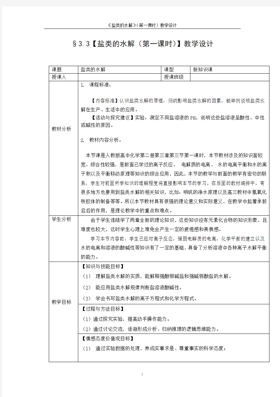 盐类的水解教学设计