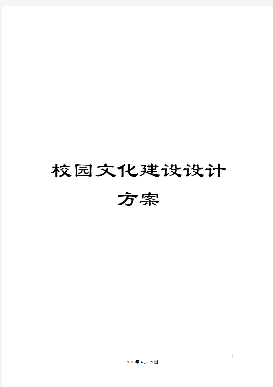 校园文化建设设计方案模板