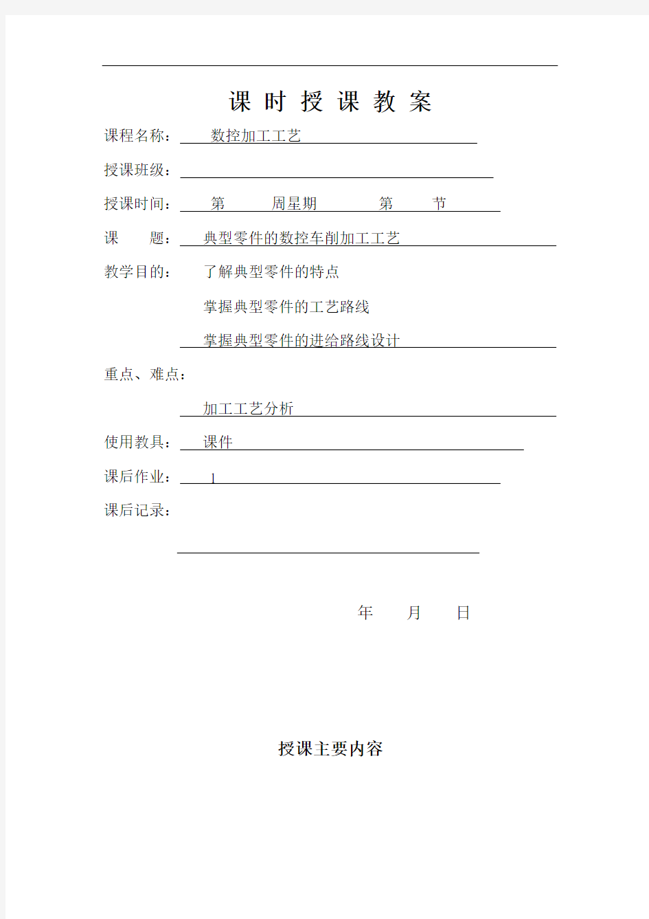 最新中等职业技校数控加工工艺教案：典型零件的数控车削加工工艺