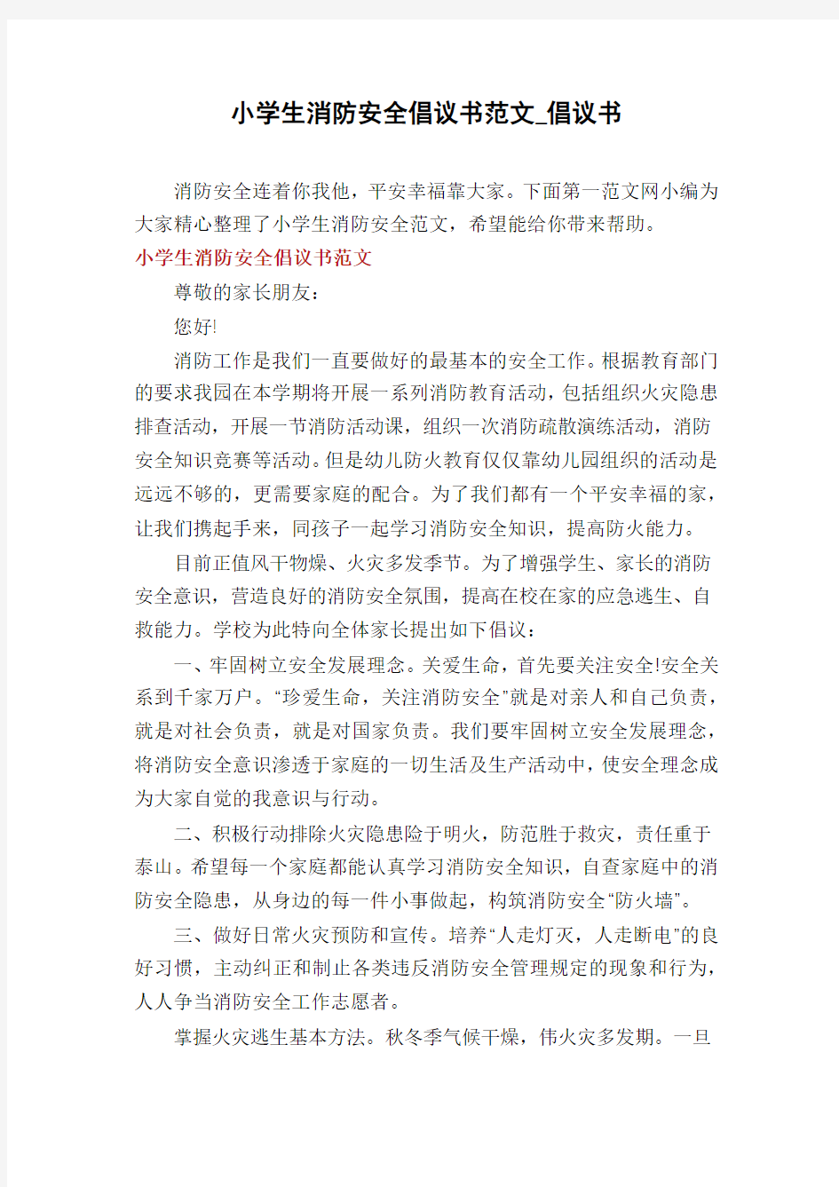 小学生消防安全倡议书范文_倡议书