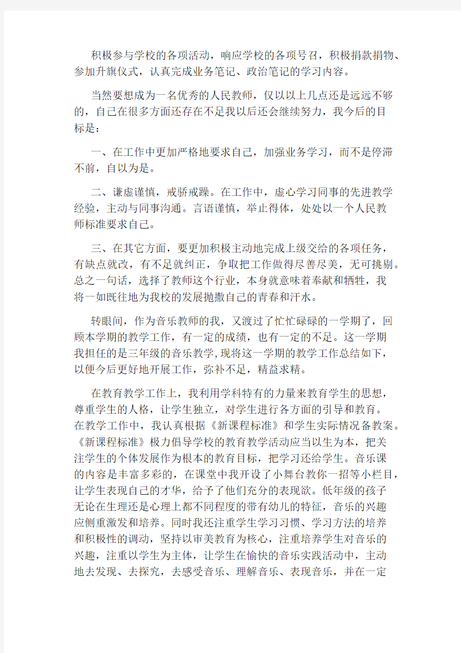 音乐教师工作总结