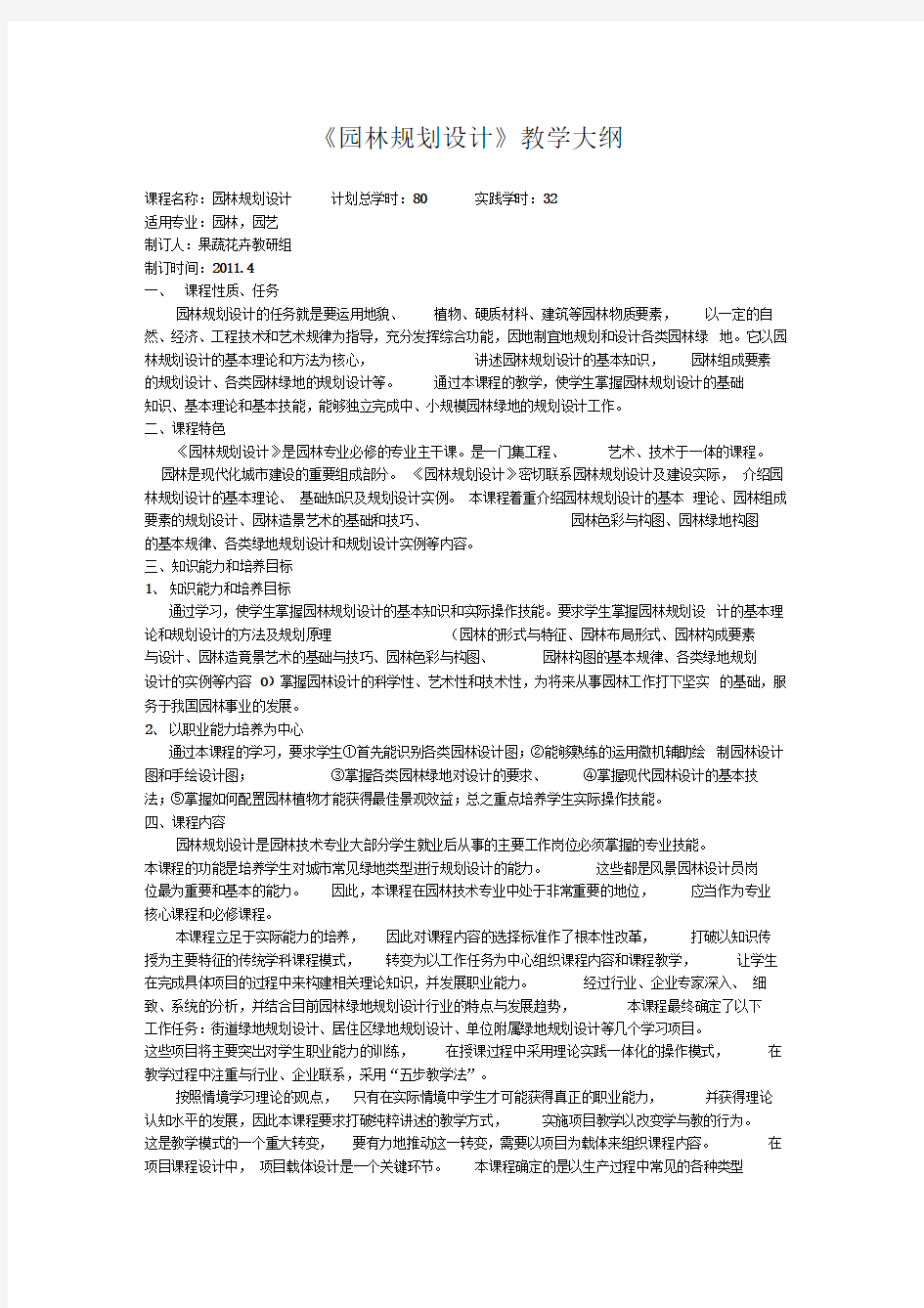 园林规划设计教学大纲