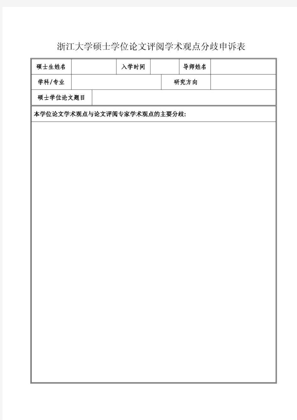 浙江大学硕士学位论文评阅学术观点分歧申诉表