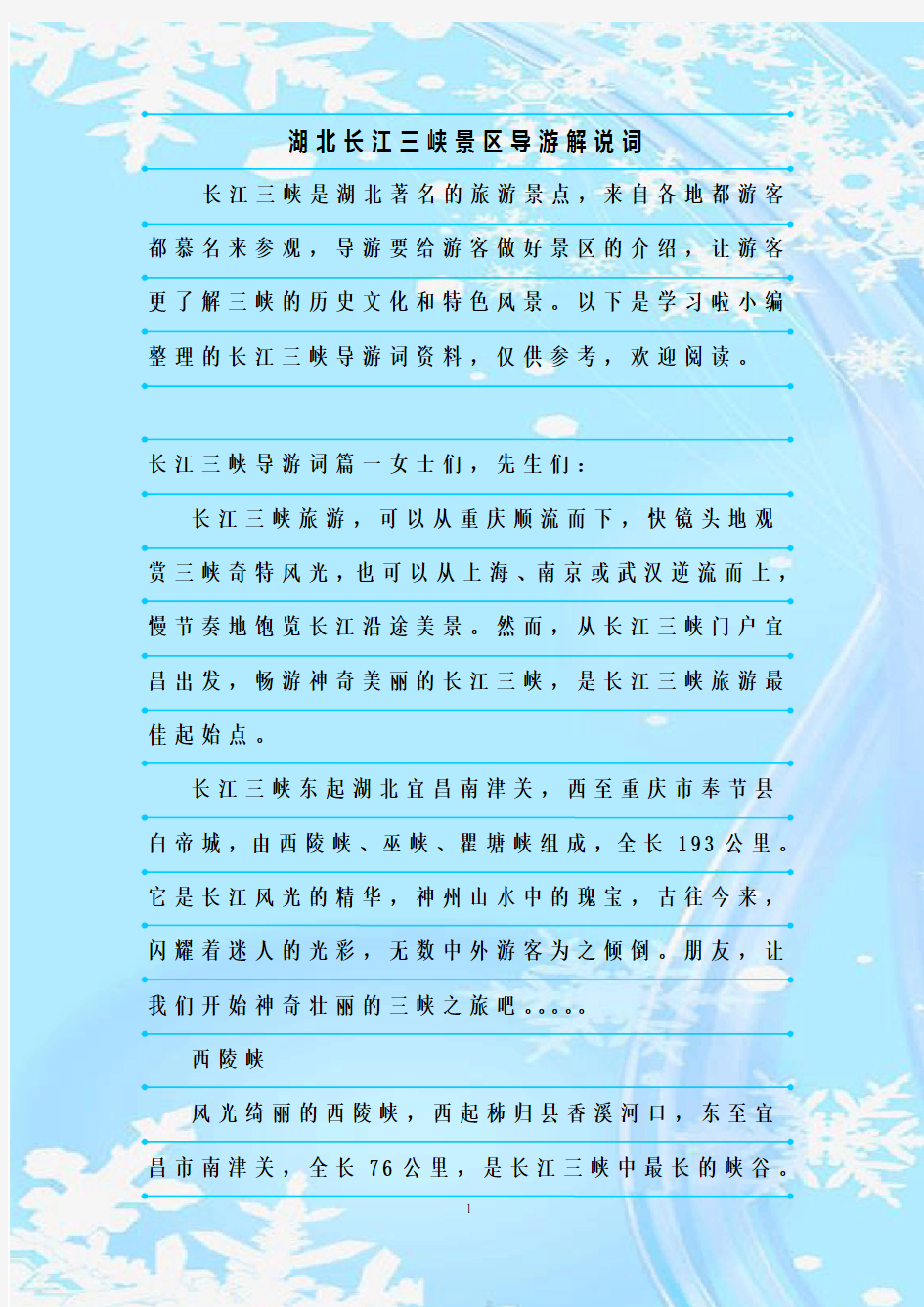 最新整理湖北长江三峡景区导游解说词
