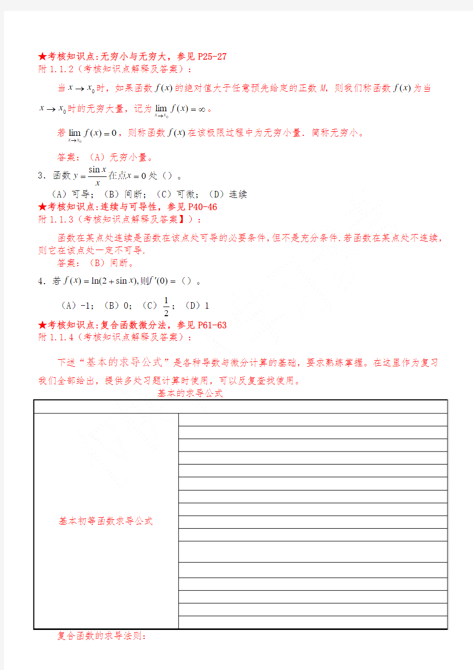 《高等数学(一)》复习资料-姜作廉