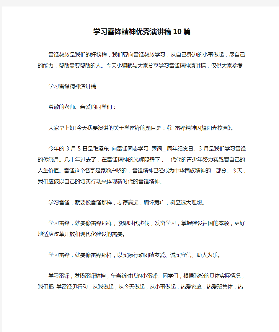 学习雷锋精神优秀演讲稿10篇