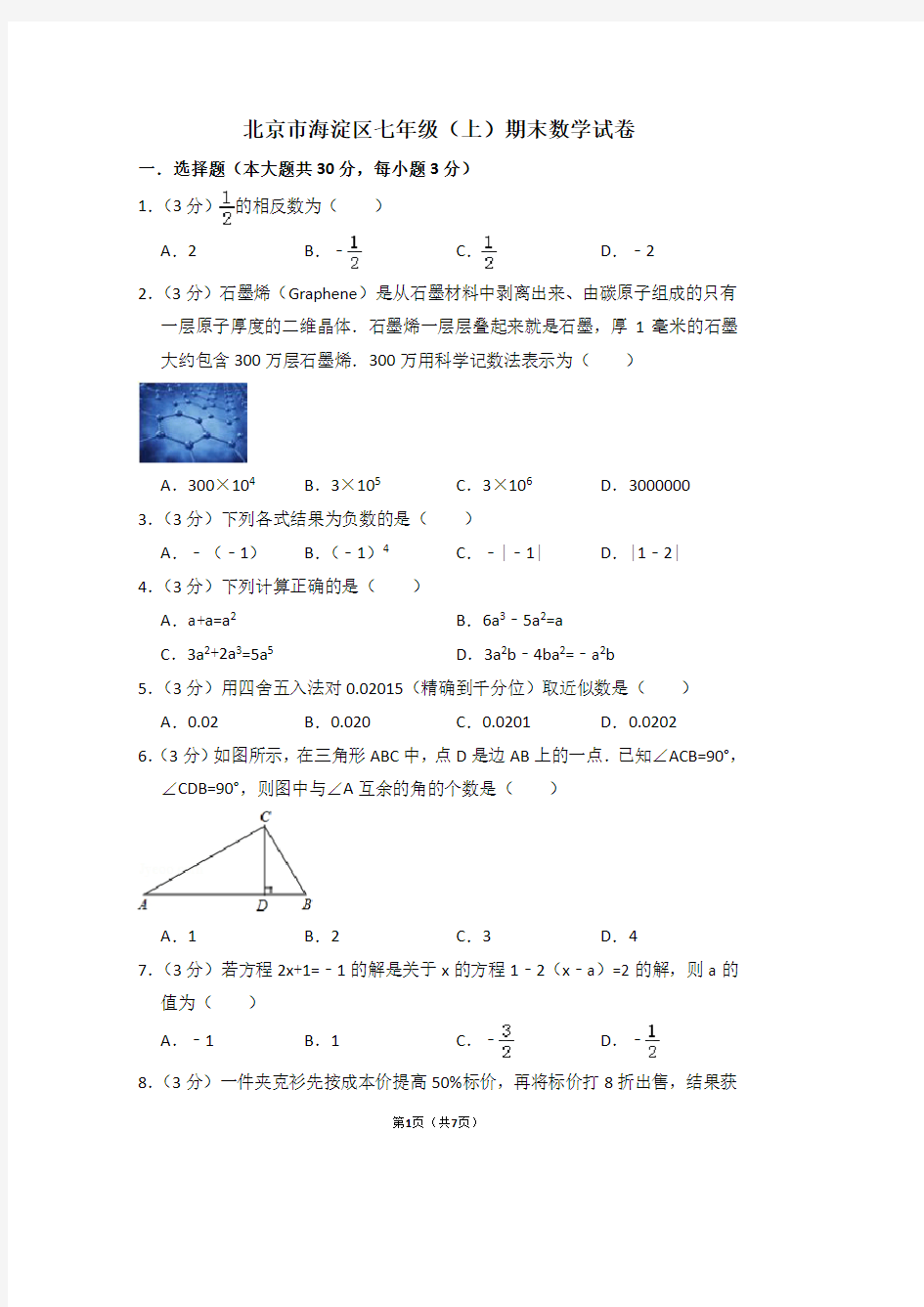 北京市海淀区七年级(上)期末数学试卷 (3)