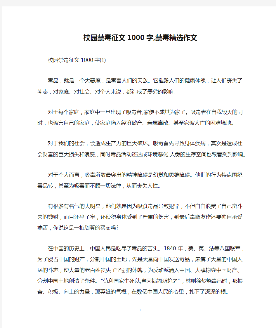 校园禁毒征文1000字,禁毒精选作文