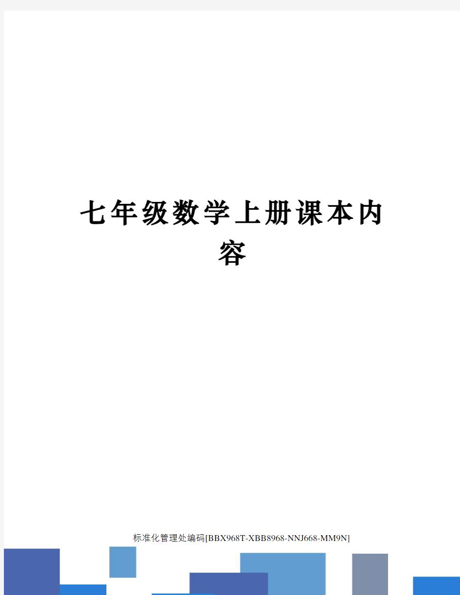 七年级数学上册课本内容