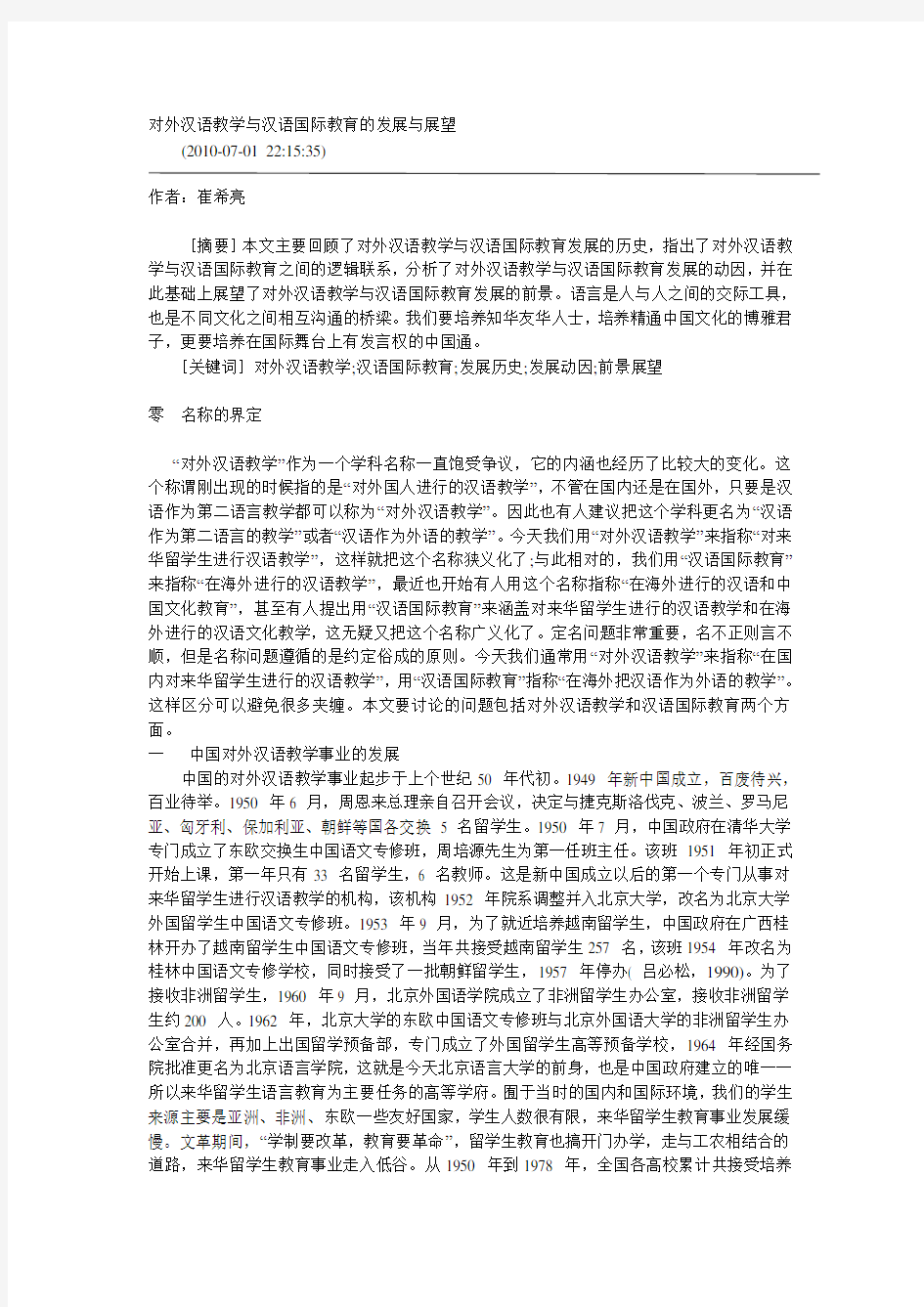 对外汉语教学与汉语国际教育的发展与展望