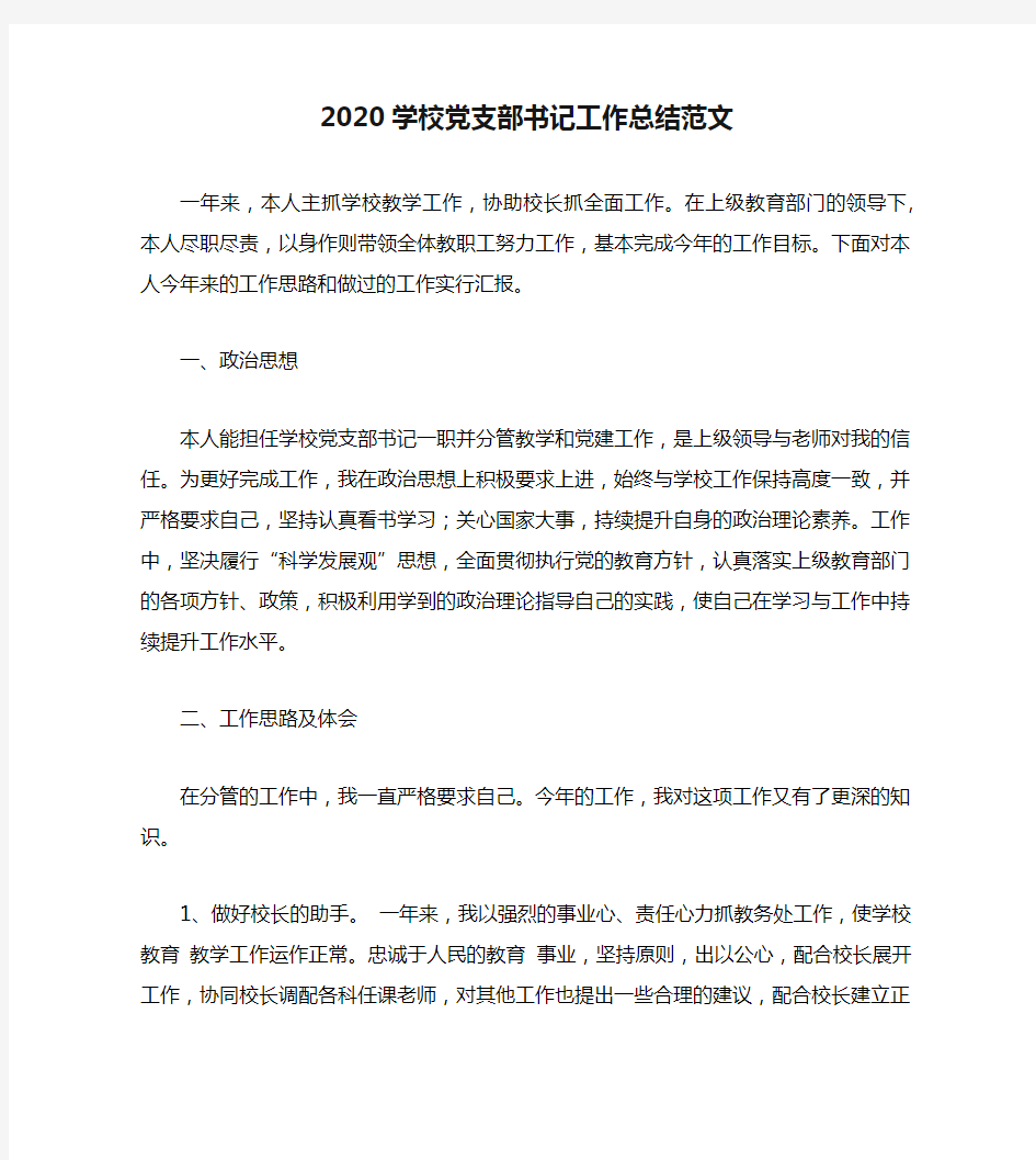 2020学校党支部书记工作总结范文