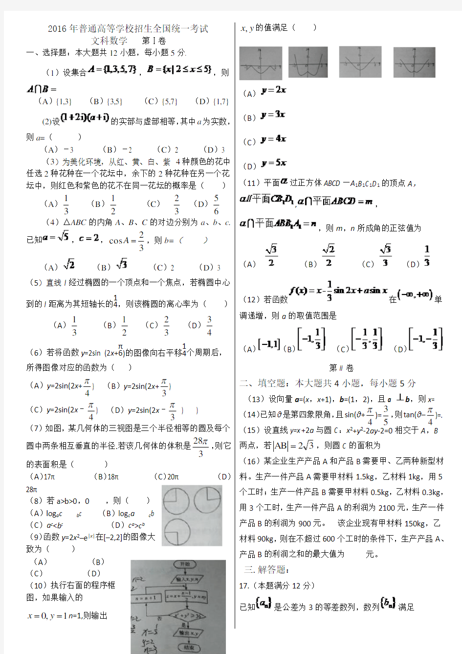 2016年高考真题文科数学(全国Ⅰ卷)含答案