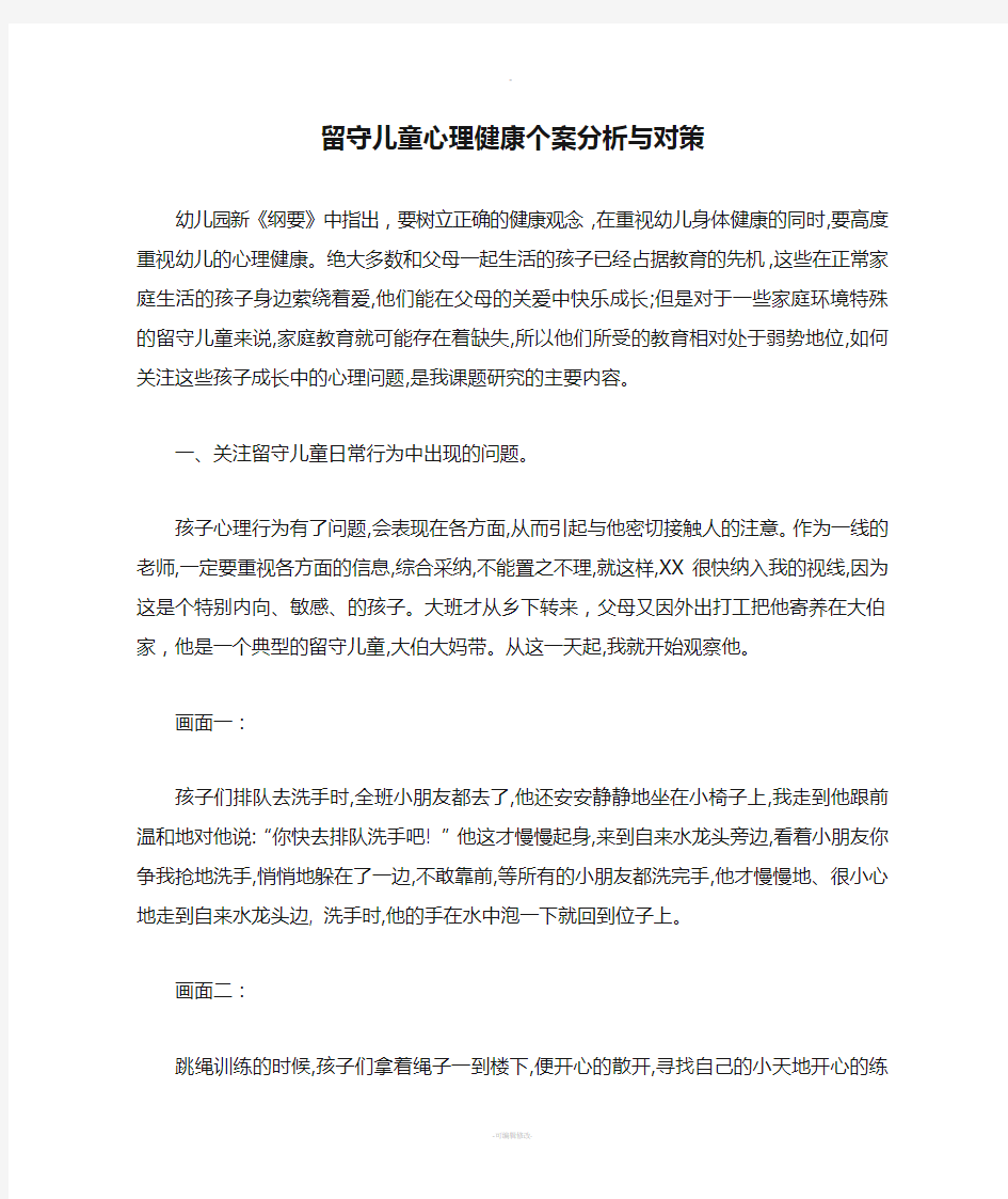 留守儿童心理健康个案分析与对策