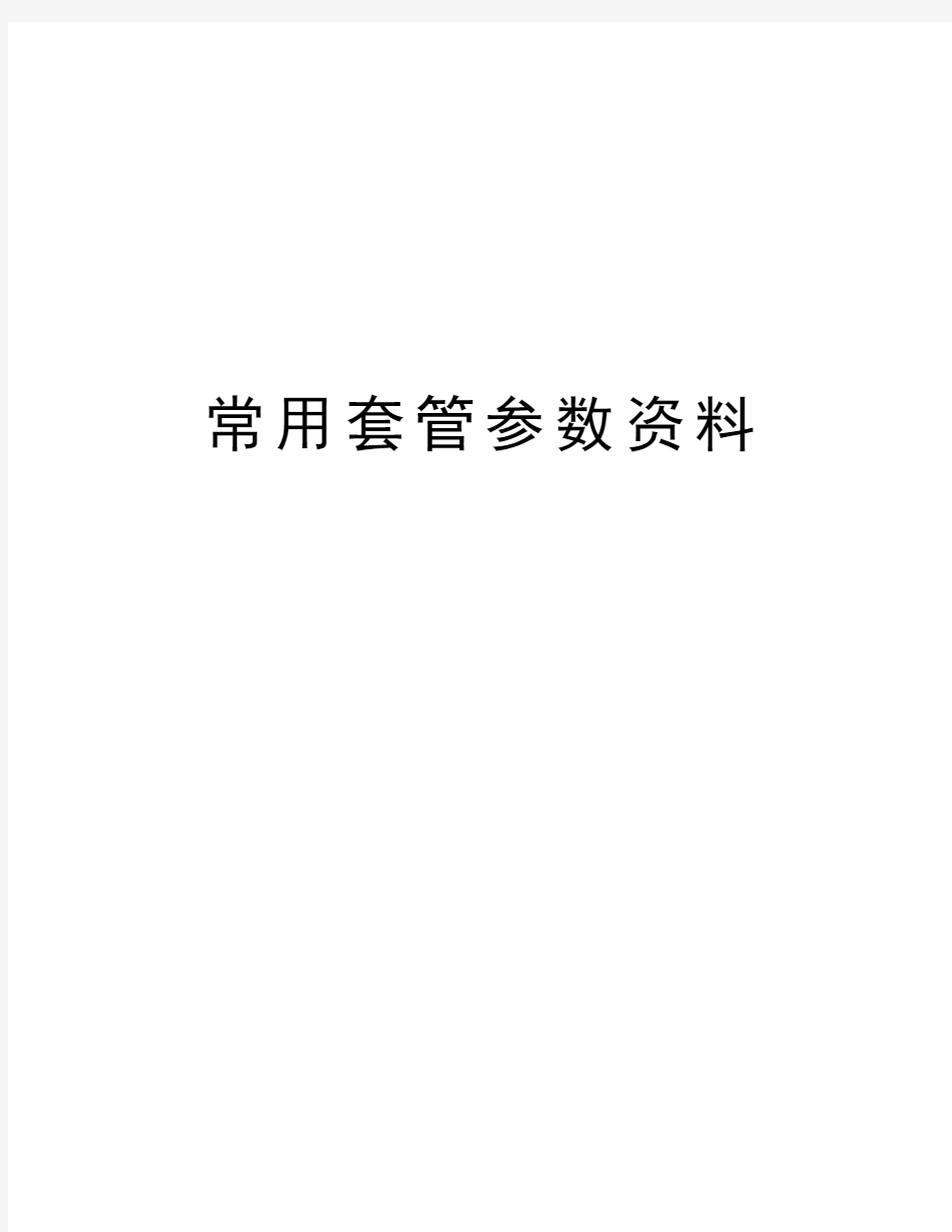 常用套管参数资料资料