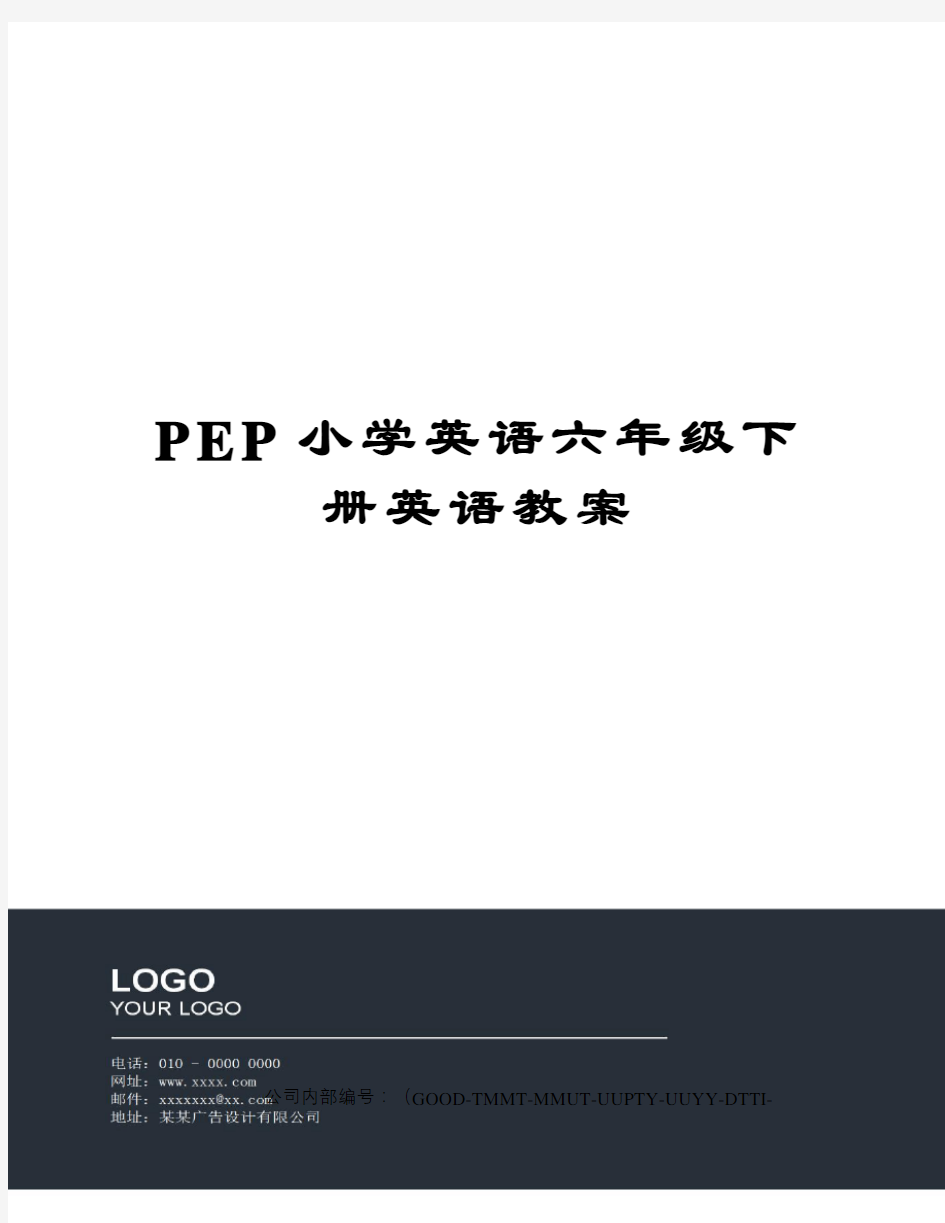PEP小学英语六年级下册英语教案