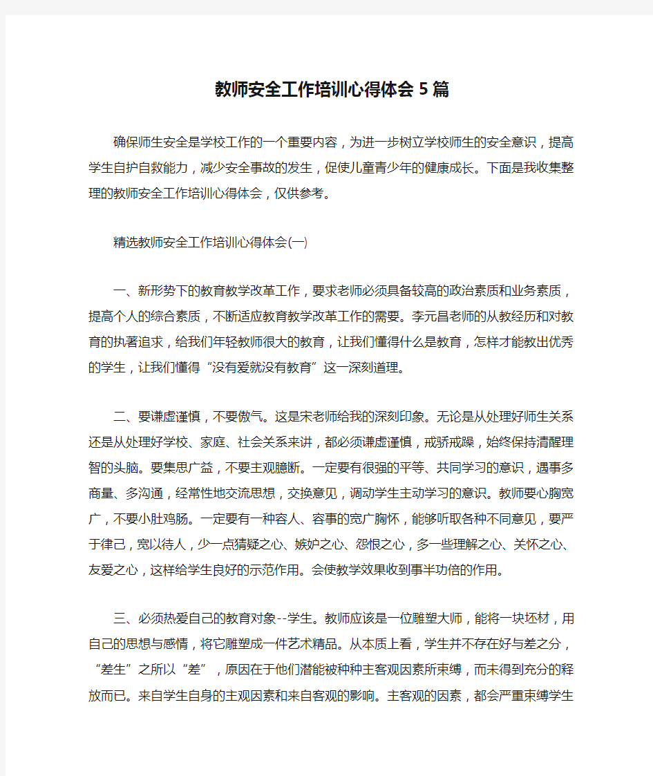 教师安全工作培训心得体会5篇