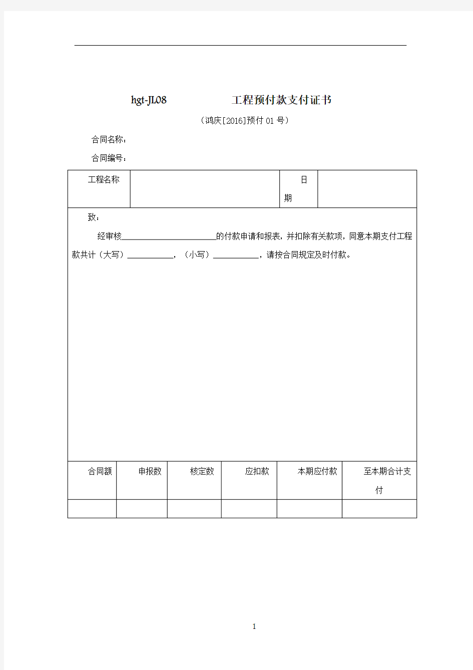 工程预付款支付表格