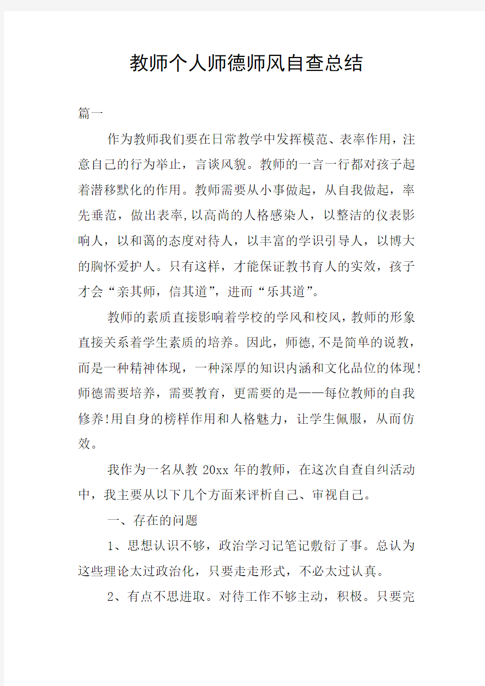 教师个人师德师风自查总结