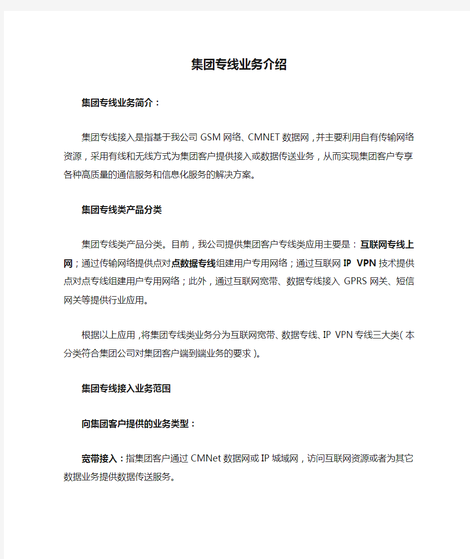 中国移动 集团专线业务介绍