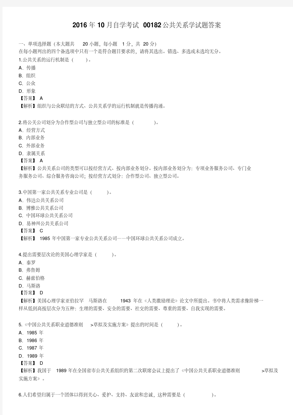 2016年10月自学考试00182公共关系学试题答案