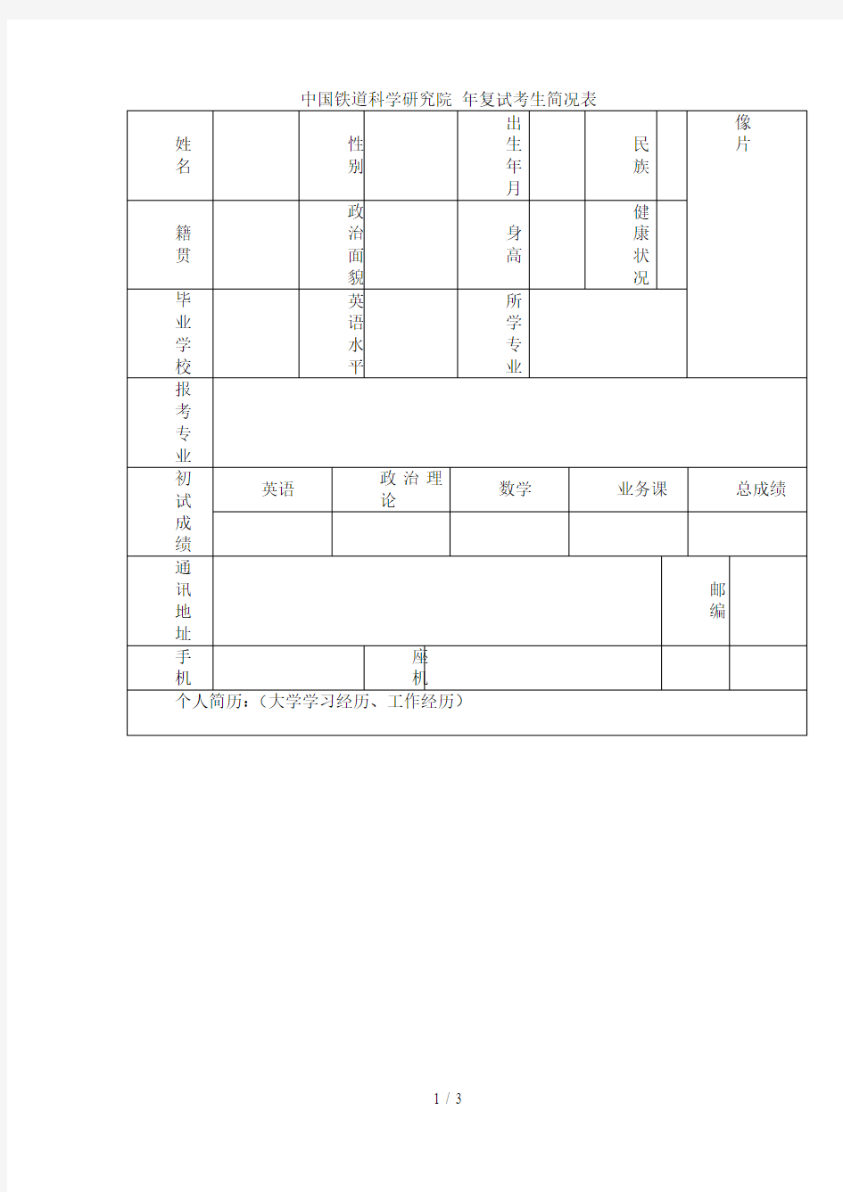 中国铁道科学研究院年复试考生简况表