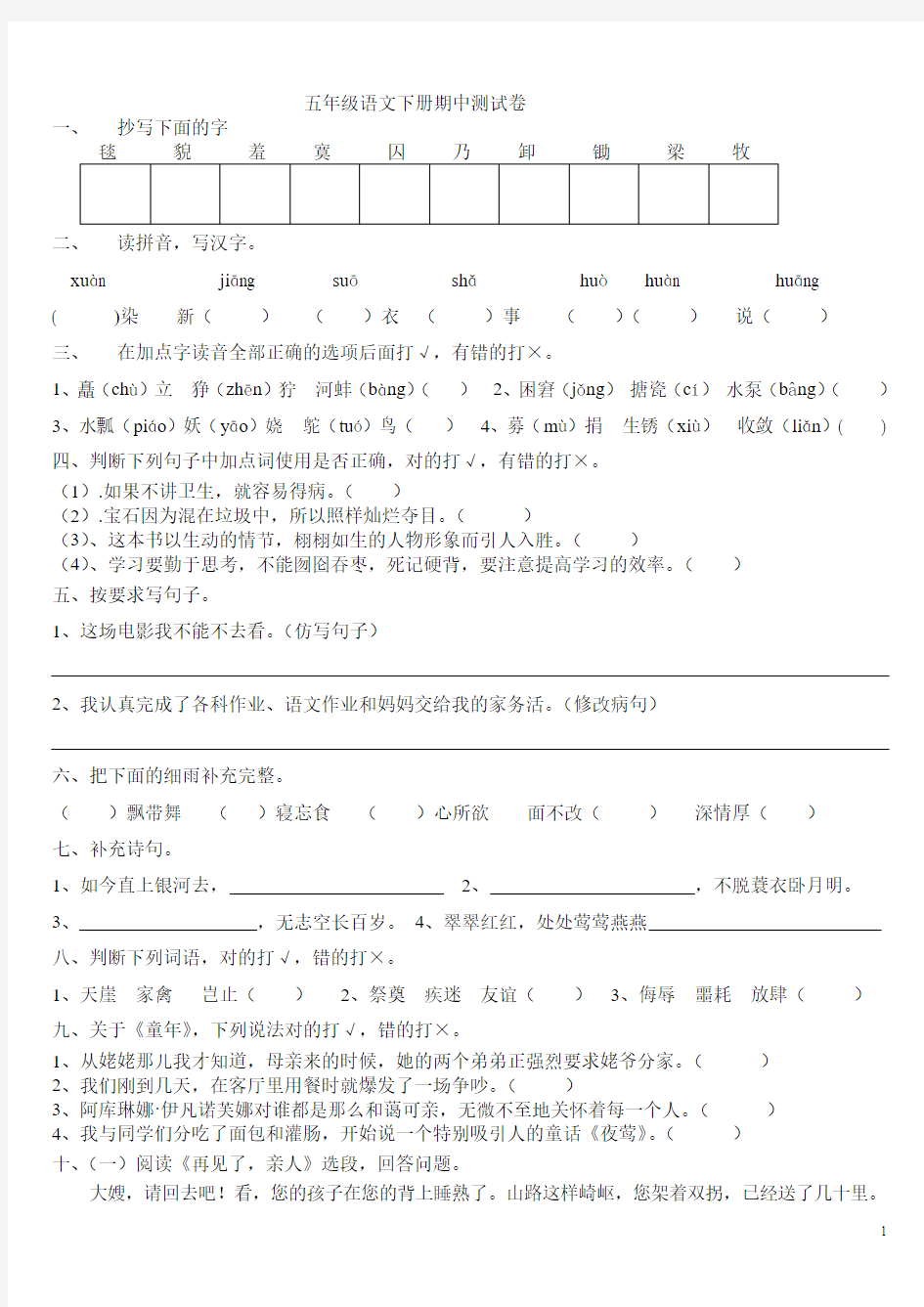 人教版五年级下册语文期中试卷