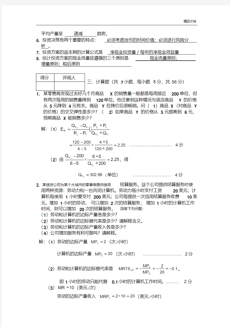 《管理经济学》期末试题A答案