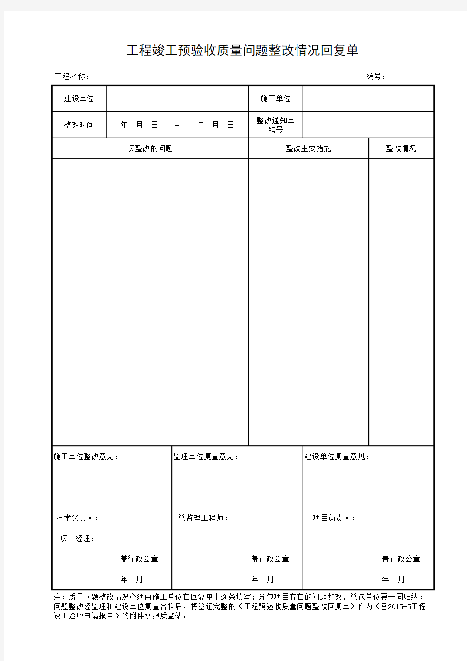 工程竣工预验收质量问题整改情况回复单