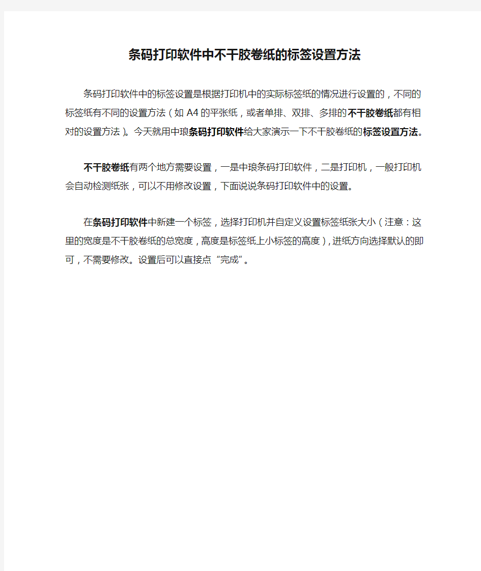 条码打印软件中不干胶卷纸的标签设置方法