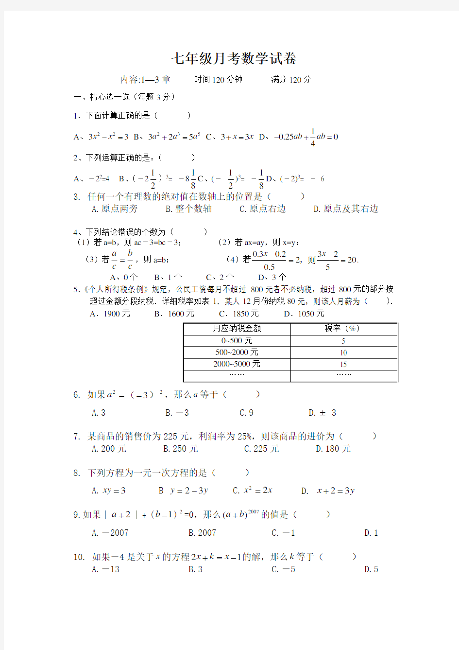 七年级月考数学试卷