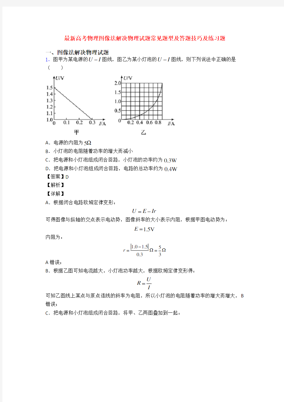 最新高考物理图像法解决物理试题常见题型及答题技巧及练习题