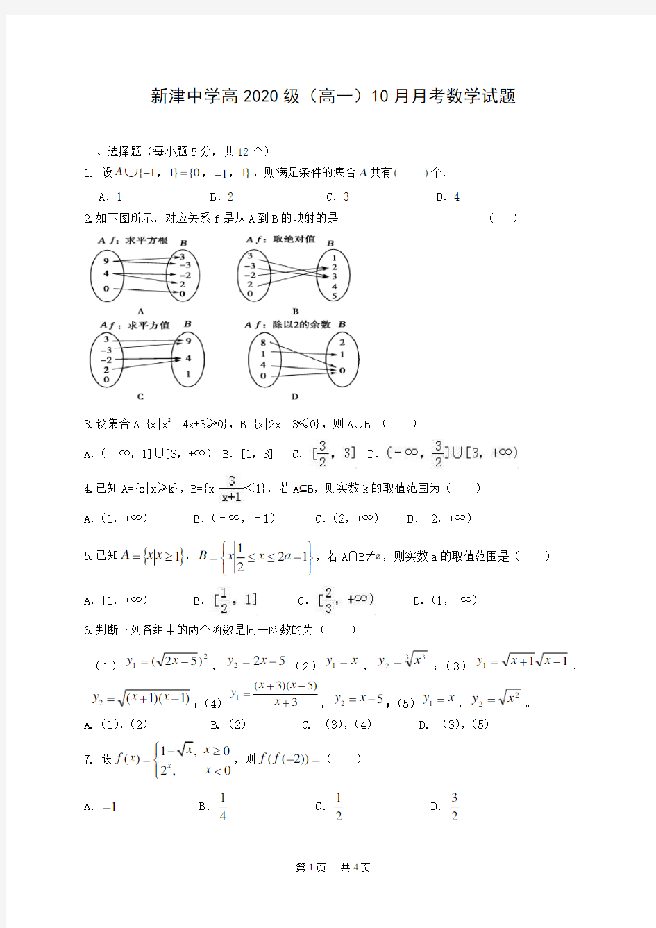 高一10月月考数学试题