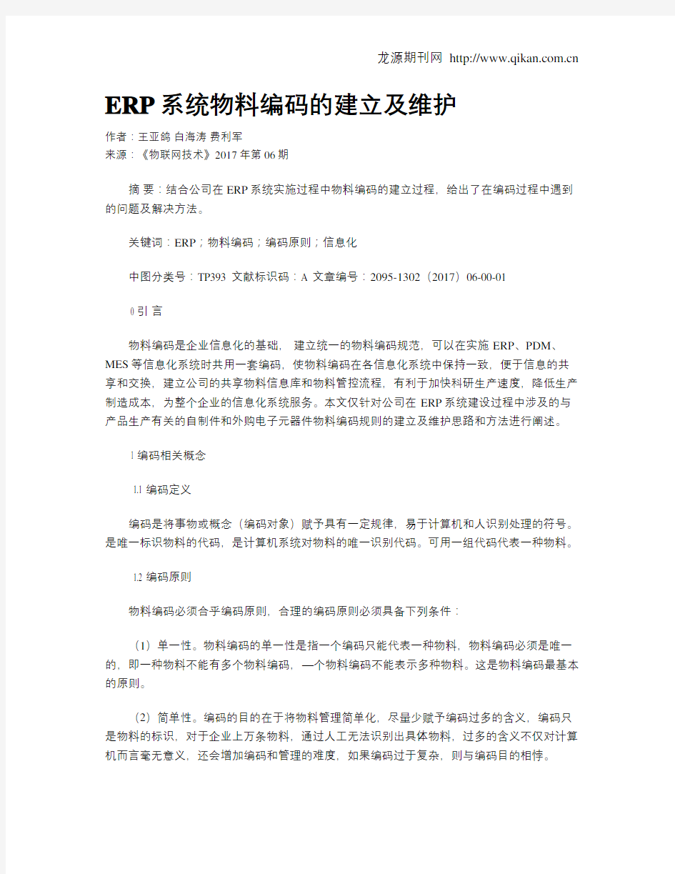 ERP系统物料编码的建立及维护