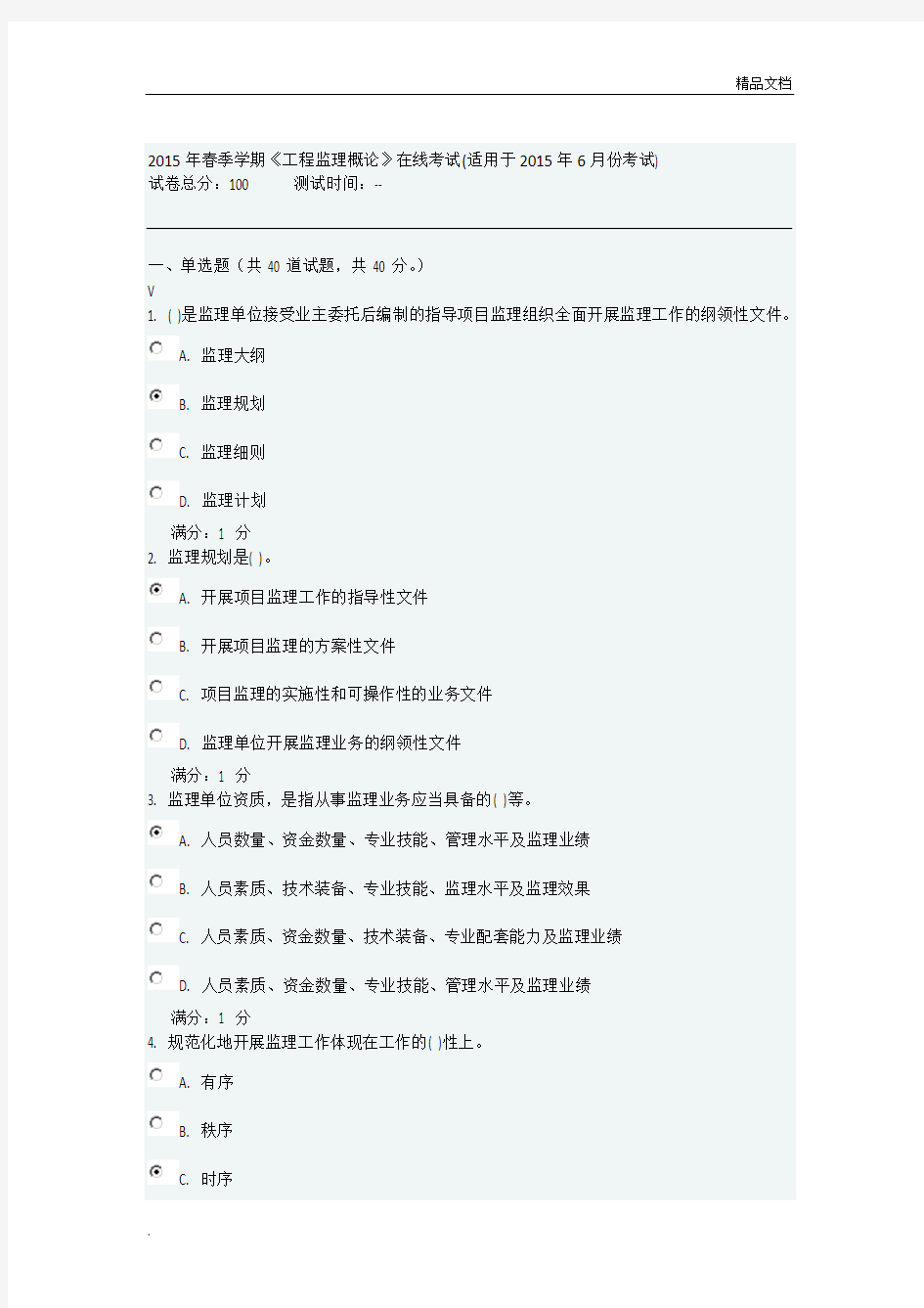 《工程监理概论》答案