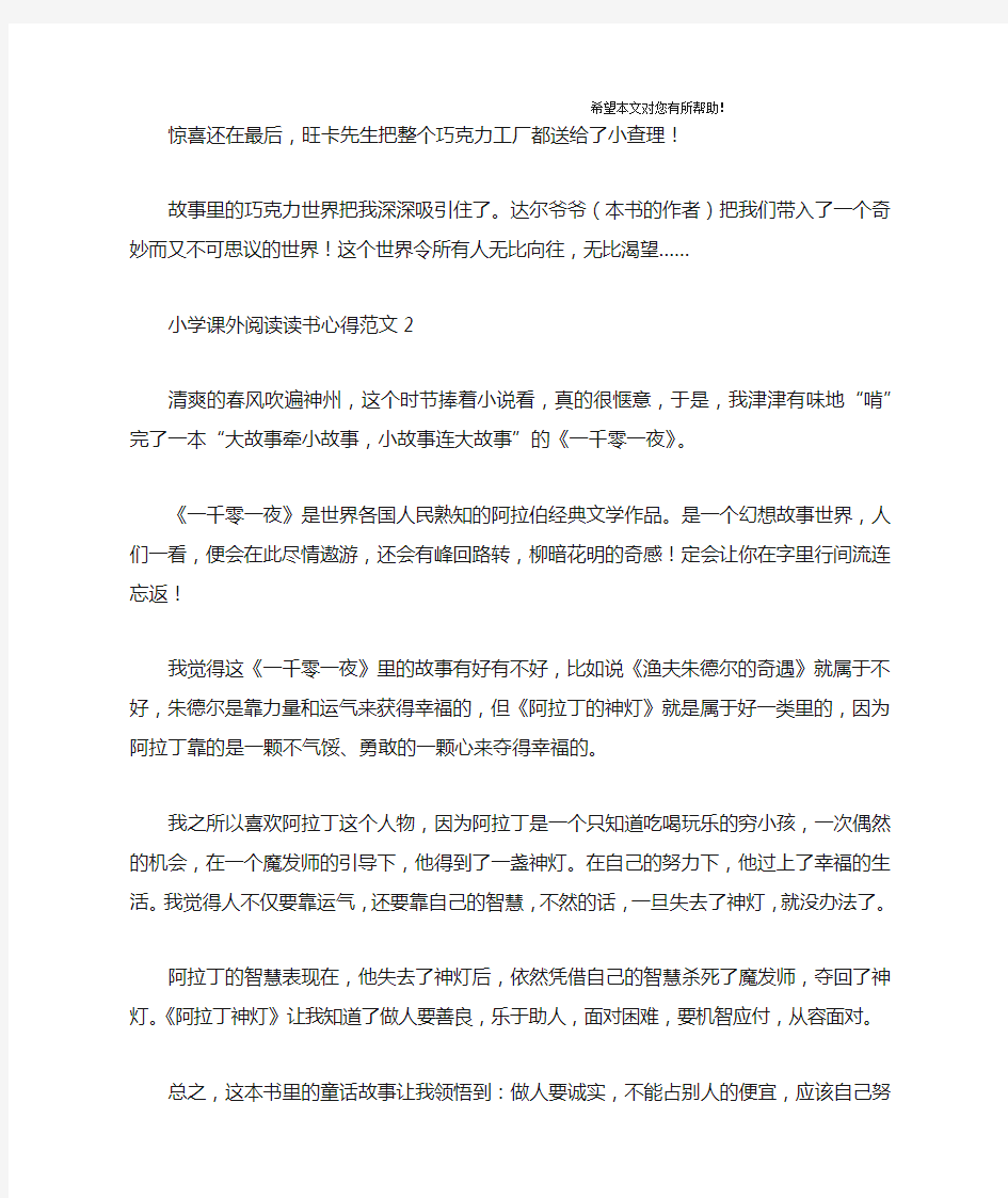 小学课外阅读读书心得范文3篇