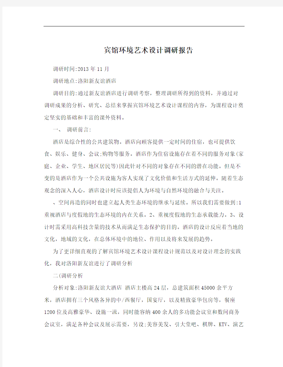 宾馆环境艺术设计调研报告