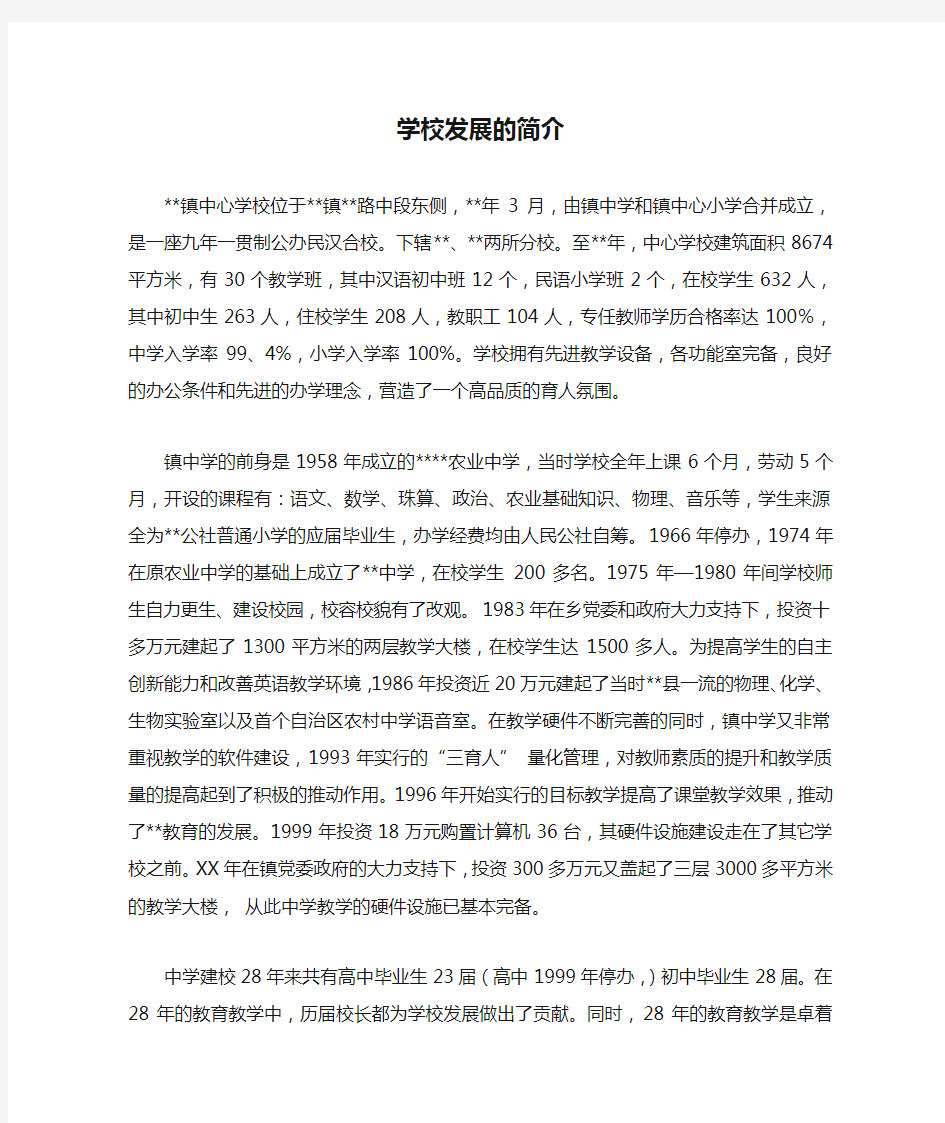 学校发展的简介