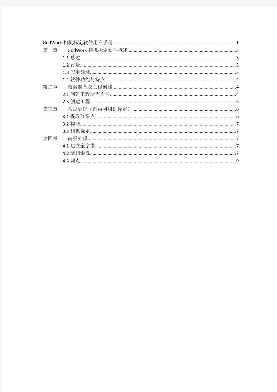 天工相机标定软件用户手册.pdf