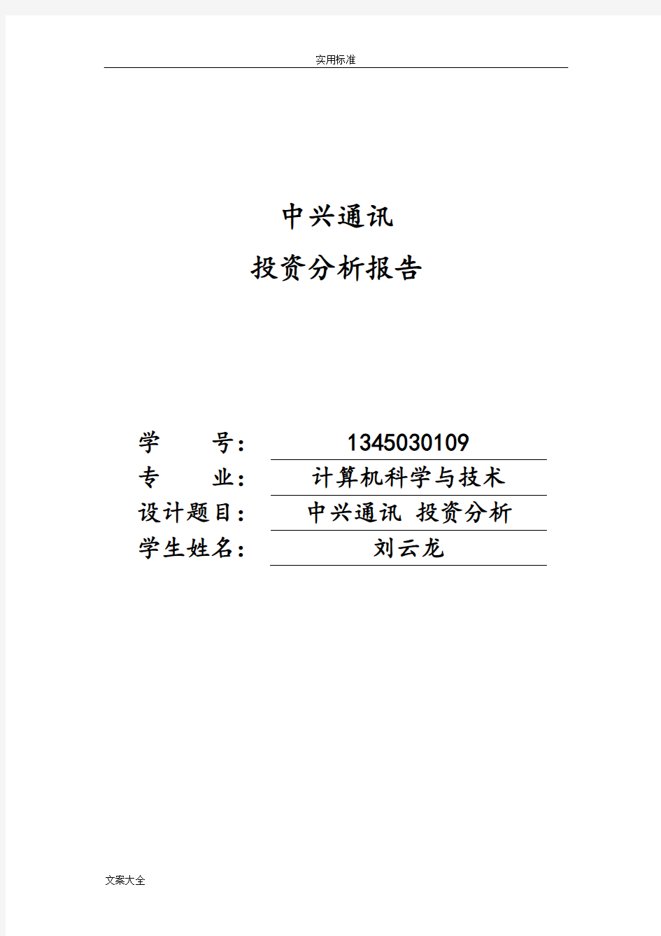 中兴通讯投资分析报告报告材料