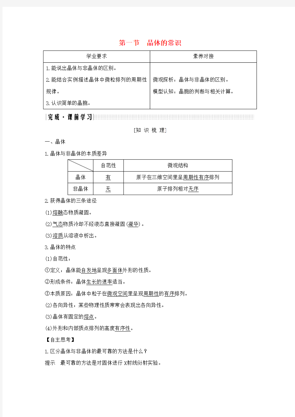 新课标地区专用高中化学第3章第一节晶体的常识讲义+精练含解析新人教版选修3