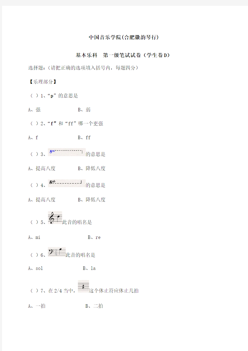 中国音乐学院音乐理论考级试卷 一级D学生 合肥徽韵琴行