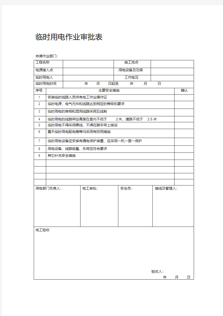 临时用电作业审批表.pdf