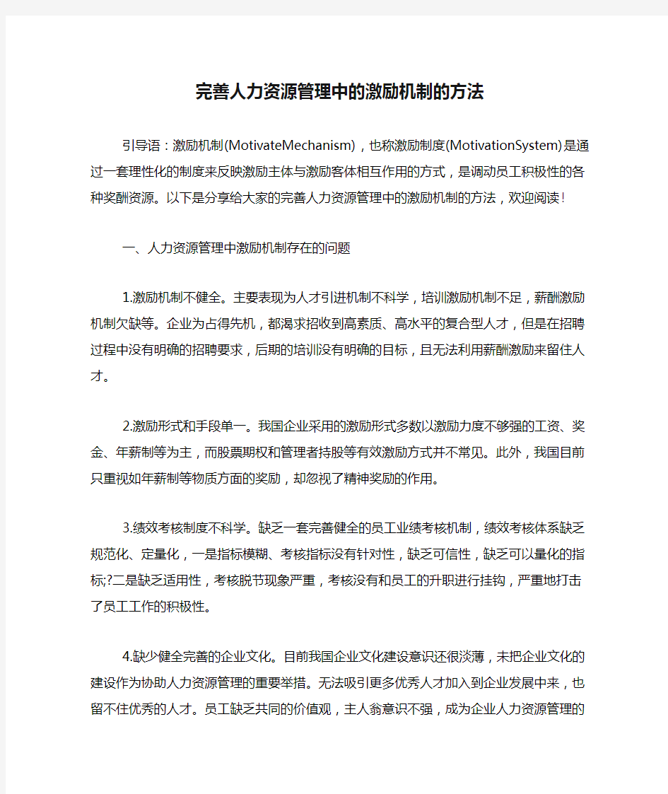 完善人力资源管理中的激励机制的方法