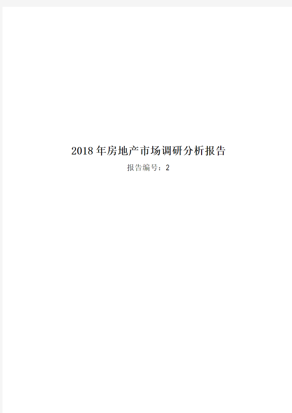 2018年房地产市场调研分析报告