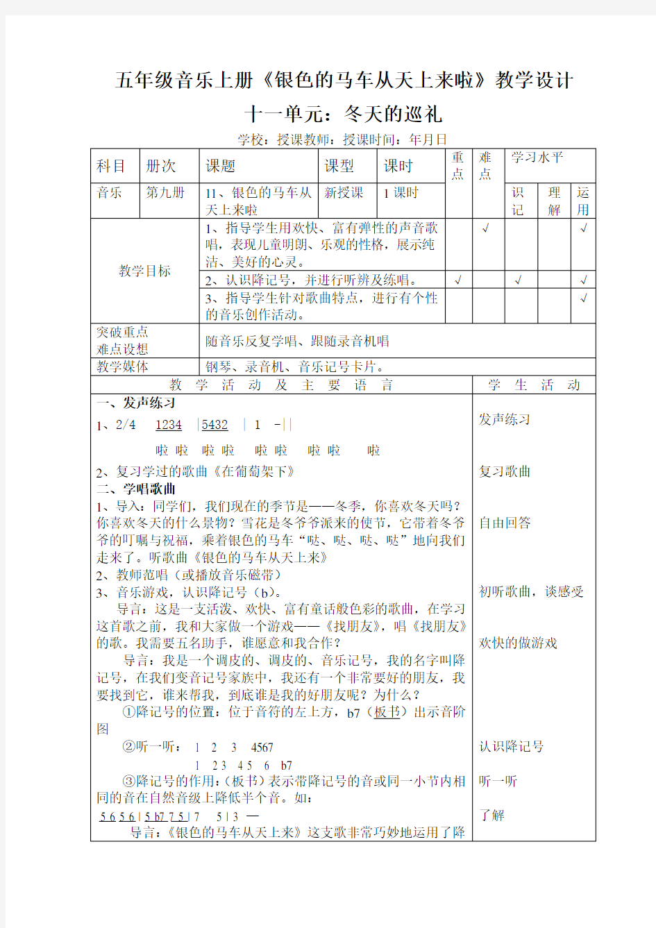 五年级上册音乐教案《银色的马车从天上来啦》