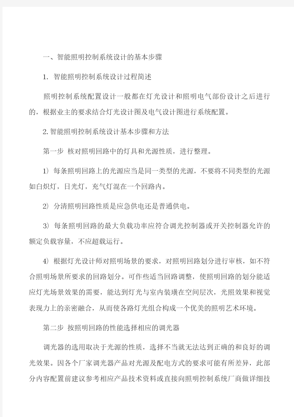 智能照明控制系统资料整理